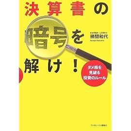決算書の暗号を解け! ダメ株を見破る投資のルール