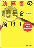 決算書の暗号を解け! ダメ株を見破る投資のルール
