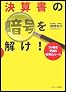 決算書の暗号を解け! ダメ株を見破る投資のルール