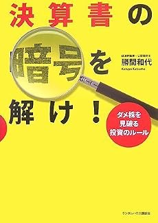 決算書の暗号を解け! ダメ株を見破る投資のルール