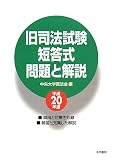 旧司法試験短答式問題と解説〈平成20年度〉
