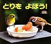 とりをよぼう! (しぜんにタッチ!)
