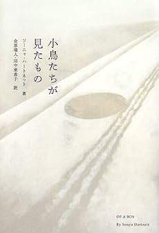 小鳥たちが見たもの