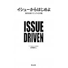 イシューからはじめよ―知的生産の「シンプルな本質」