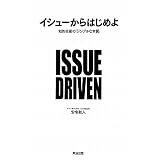 イシューからはじめよ―知的生産の「シンプルな本質」