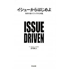 イシューからはじめよ―知的生産の「シンプルな本質」