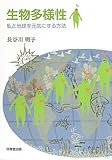 生物多様性―私と地球を元気にする方法-
