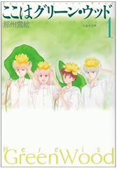 ここはグリーン・ウッド (第1巻) (白泉社文庫)