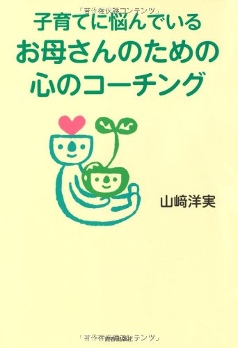 子育てに悩んでいるお母さんのための心のコーチング