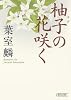 柚子の花咲く (朝日文庫)
