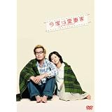 今度は愛妻家 【豪華版】 [DVD]