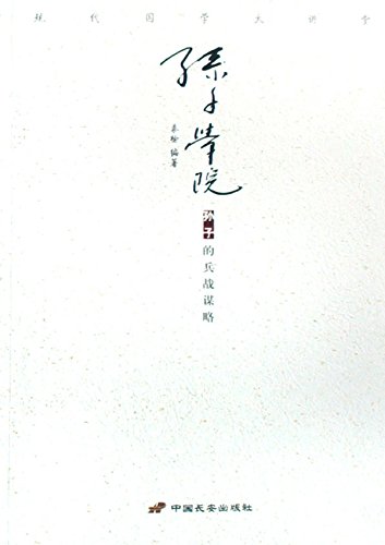 孙子学院
 (Sun Zi Academy) (Chinese Edition)