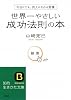 世界一やさしい成功法則の本―今日にでも、別人になれる言葉 (知的生きかた文庫)