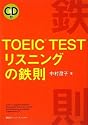 TOEIC TEST リスニングの鉄則