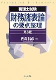 財務諸表論の要点整理 第8版 (税理士試験)