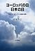 ヨーロッパの目 日本の目