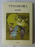 アリスの国の殺人 (1981年)