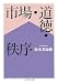 市場・道徳・秩序 (ちくま学芸文庫 サ 22-1)