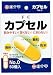 ＦＣカプセル　ＮＯ．０　５０個入　容量０．７９ｃｃ