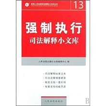 强制执行司法解释\/最高人民法院司法解释小文