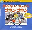 みんないっしょにゴホンゴホン―だれがくうきをよごしたの? (エコ育絵本 ちきゅうにやさしくなれるかな?)