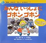 みんないっしょにゴホンゴホン―だれがくうきをよごしたの? (エコ育絵本 ちきゅうにやさしくなれるかな?)