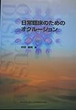 日常臨床のためのオクルージョン