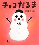 チョコだるま (ほるぷ創作絵本)