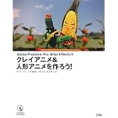 Adobe Premiere Pro ・ After Effectsでクレイアニメ＆人形アニメを作ろう！
