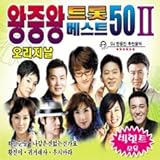 王中王 トロット・ベスト 50 2集(韓国盤)