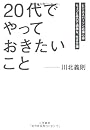 「20代」でやっておきたいこと