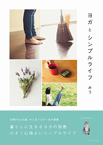 ヨガとシンプルライフ (正しく暮らすシリーズ)