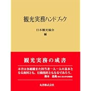 観光実務ハンドブック