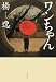 ワンちゃん