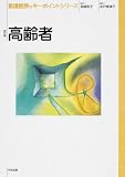 看護観察のキーポイントシリーズ (高齢者)