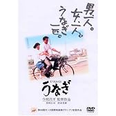 うなぎ [DVD]