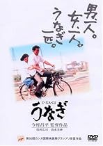 うなぎ [DVD]