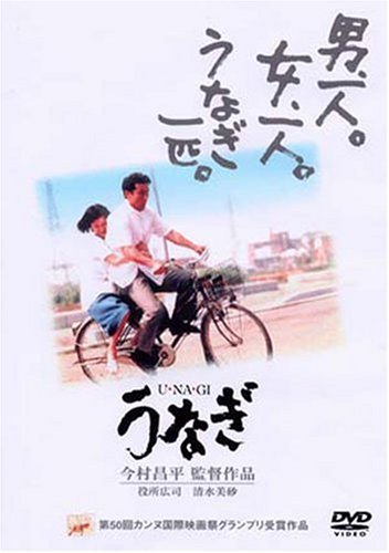 うなぎ [DVD]