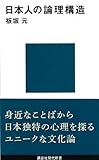書評 日本人の論理構造 by 源さん