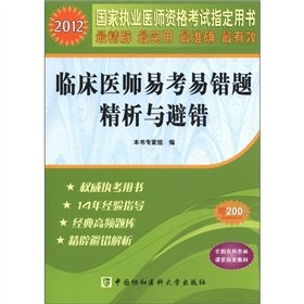 2012 national practitioner qualification examination Zhidingyongshu: clinical physician assistant is easy to test the error-prone title refined analysis and avoid the wrong
