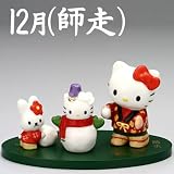 [ハローキティ]季節めぐり 陶器人形マンスリーフィギュア(12月/師走(しわす))の画像