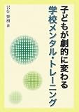 子どもが劇的に変わる学校メンタル・トレーニング