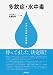 多飲症・水中毒ケアと治療の新機軸