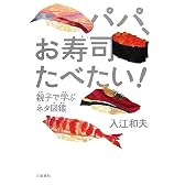 パパ、お寿司たべたい!―親子で学ぶネタ図鑑