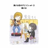 ハクション大魔王の歌