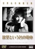 世界名作映画全集92 欲望という名の電車 [DVD]