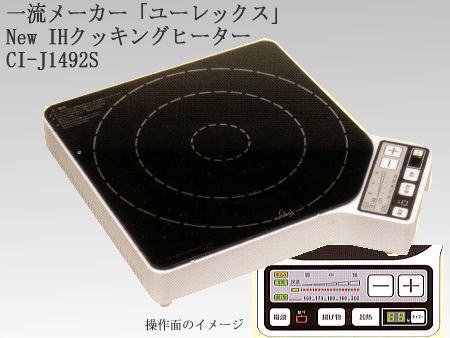 オカダGAJ ユーレックス・アイ IHクッキングヒーター CI-J1492S