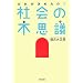 だれが決めたの? 社会の不思議