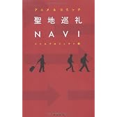 聖地巡礼NAVI―アニメ&コミック