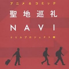 聖地巡礼NAVI―アニメ&コミック